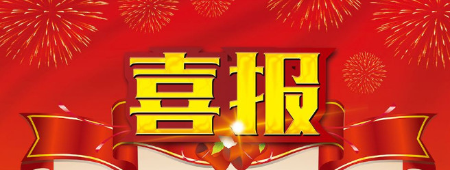 【金裕.喜報(bào)】齊頭并進(jìn)，再創(chuàng)佳績