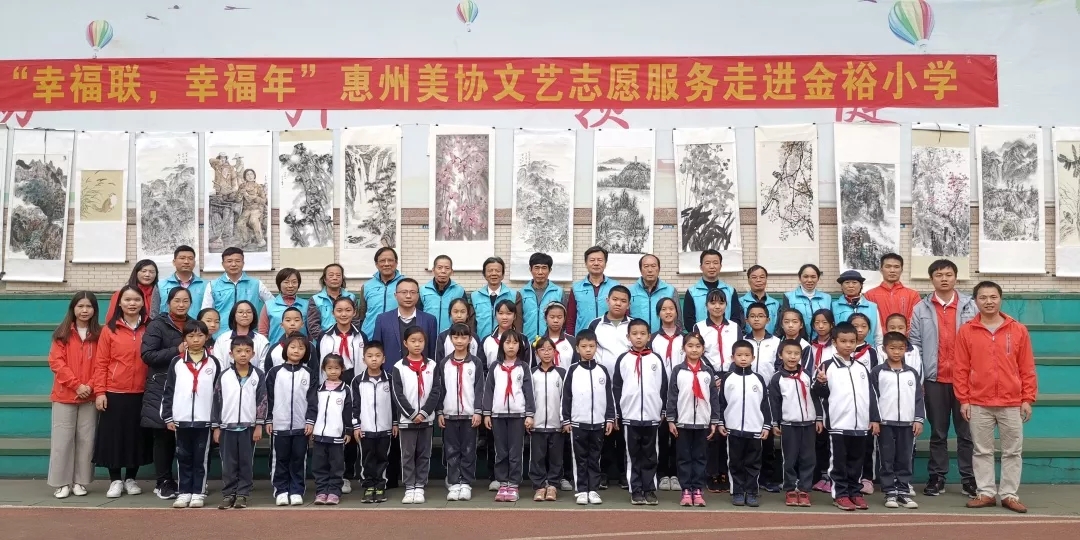 【金裕.活動(dòng)】“幸福聯(lián)，幸福年”惠州美協(xié)文藝志愿服務(wù)走進(jìn)金裕小學(xué)
