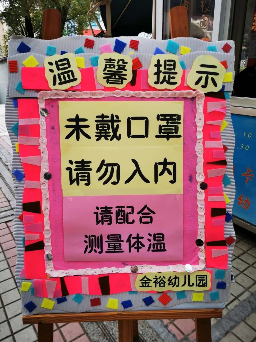 【金裕幼·防疫】“防疫攻堅(jiān)，我們在行動(dòng)” ——金裕幼兒園防疫工作報(bào)道