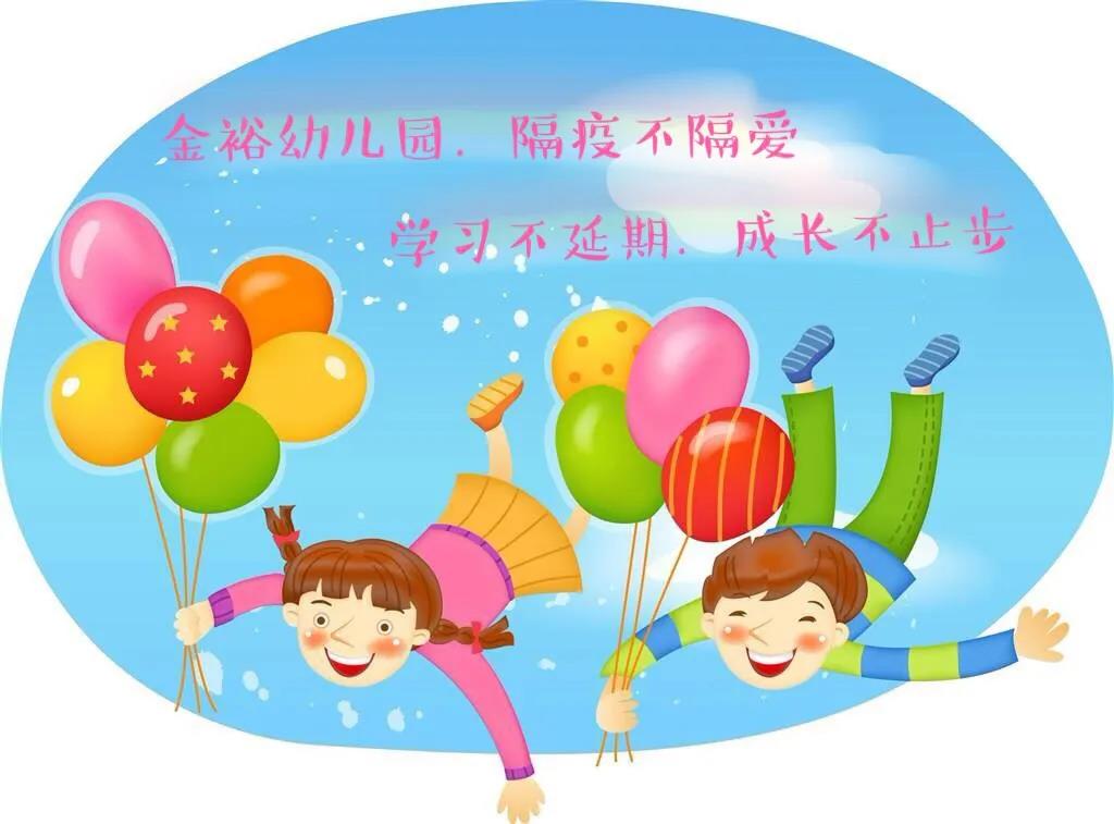 【金裕幼.簡訊】“學(xué)習(xí)不延期.成長不止步”—金裕幼兒園隔疫不隔愛中班組幼兒居家學(xué)習(xí)活動(dòng)