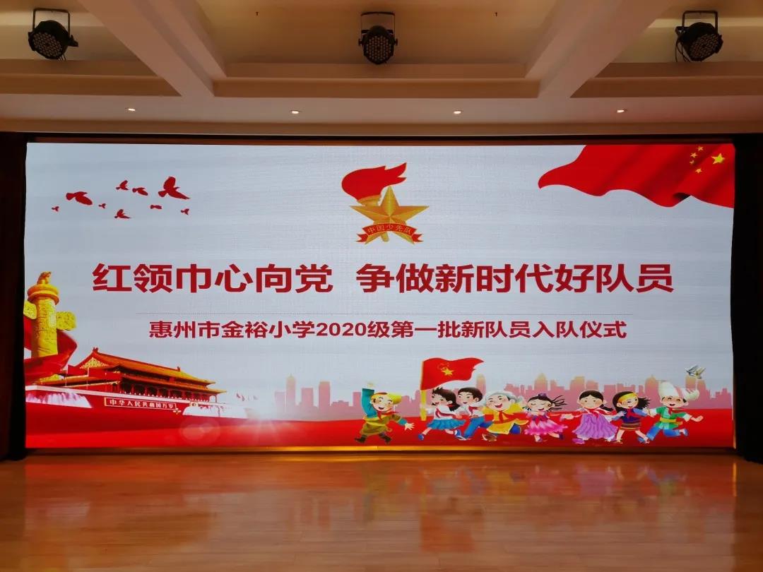 “紅領(lǐng)巾心向黨 爭做新時(shí)代好隊(duì)員”|金裕小學(xué)2020級第一批新隊(duì)員入隊(duì)儀式